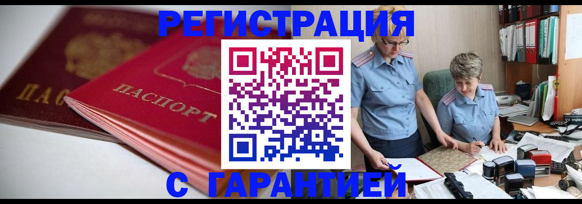 временная регистрация купить в Марксе